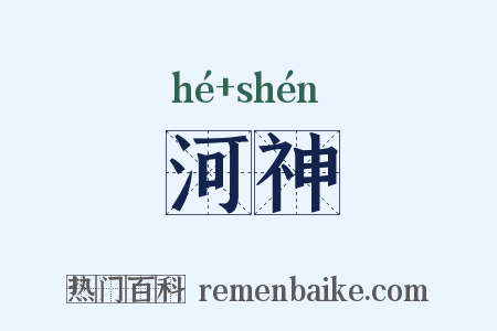 河神是什么意思的图片